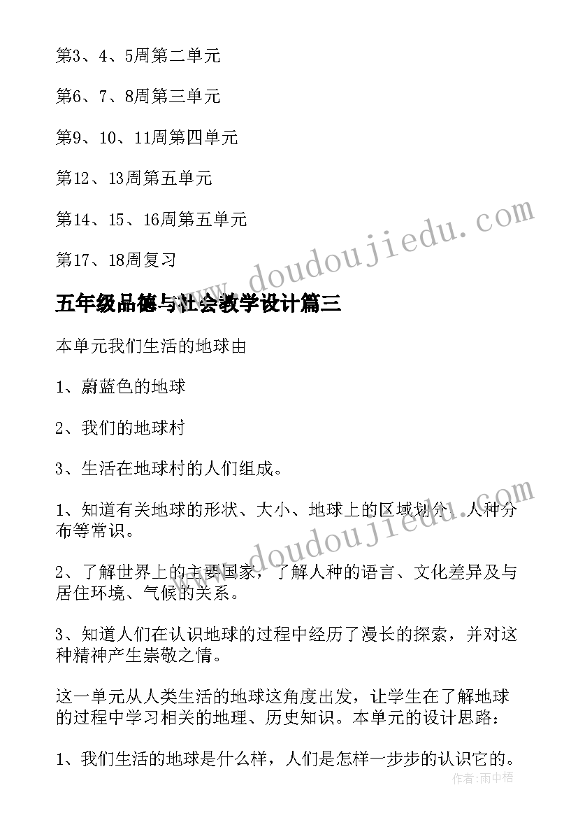 最新五年级品德与社会教学设计 五年级品德与社会教学计划(通用7篇)