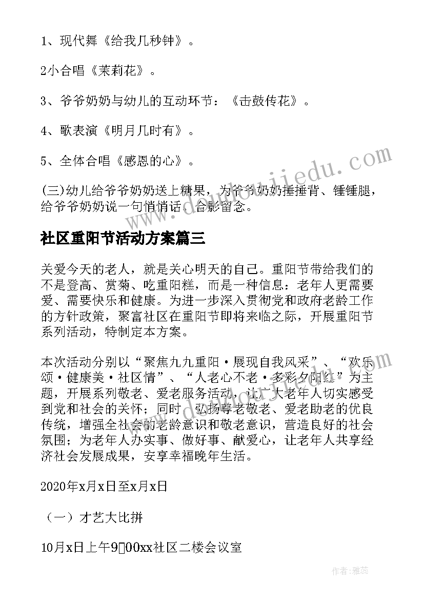 社区重阳节活动方案 社区开展重阳节活动方案(优秀10篇)