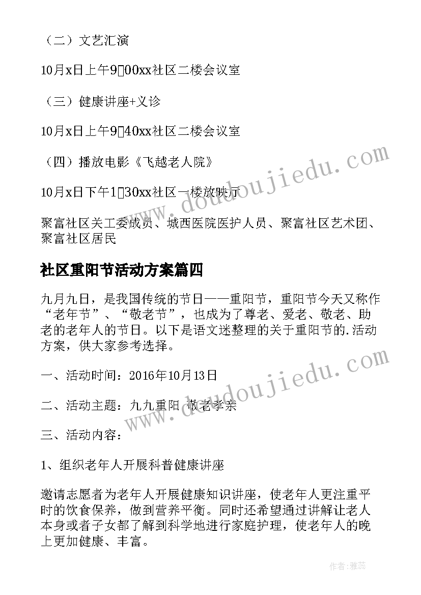 社区重阳节活动方案 社区开展重阳节活动方案(优秀10篇)