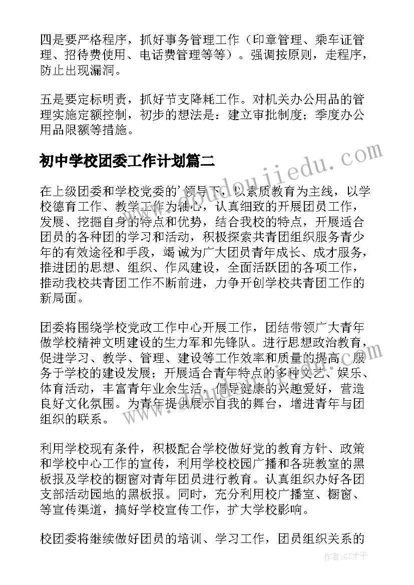 初中学校团委工作计划(优质9篇)