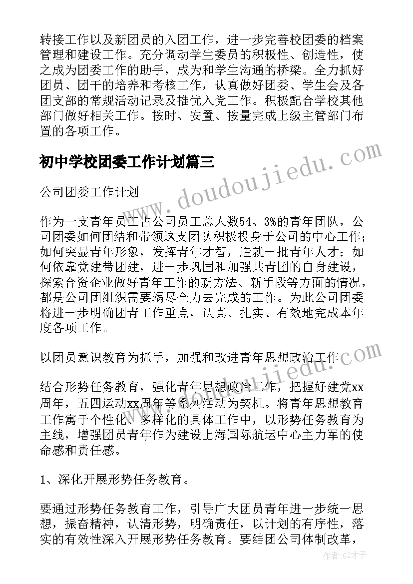 初中学校团委工作计划(优质9篇)