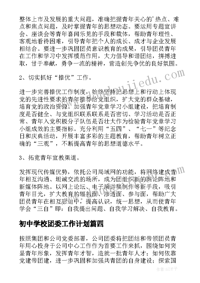 初中学校团委工作计划(优质9篇)