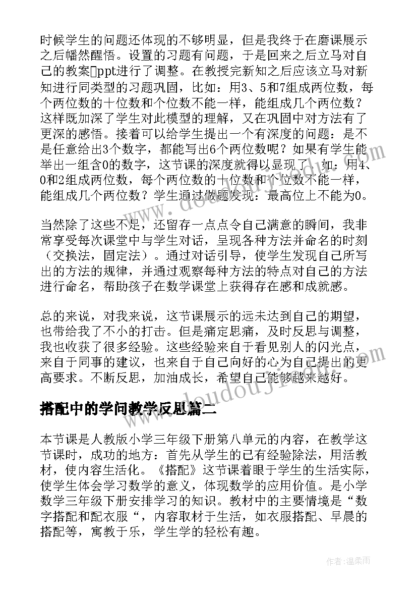 最新搭配中的学问教学反思(大全5篇)