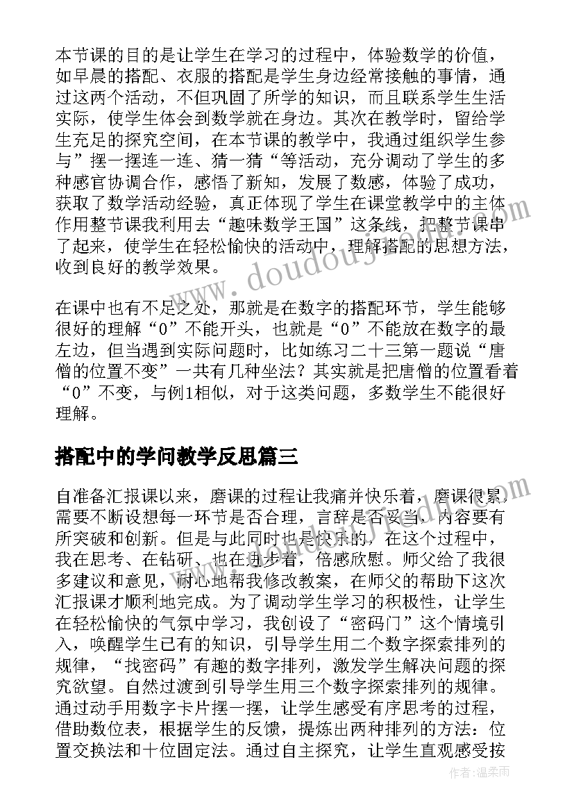 最新搭配中的学问教学反思(大全5篇)