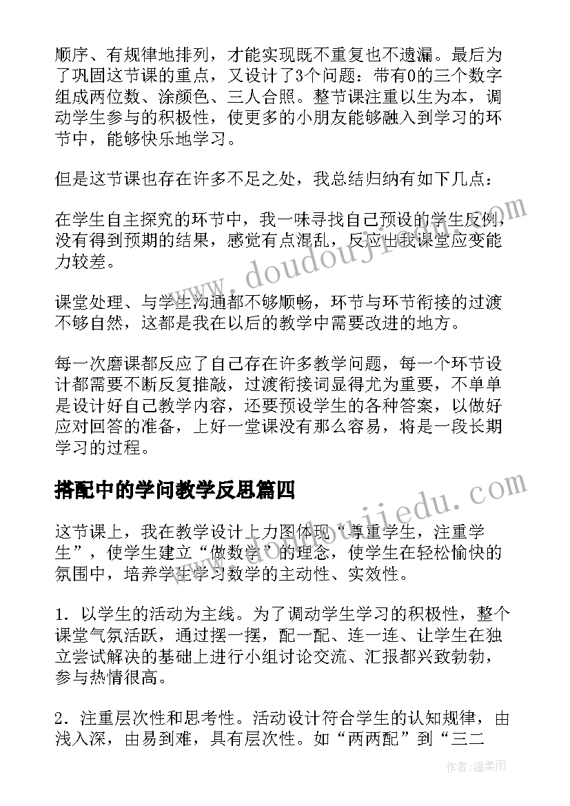 最新搭配中的学问教学反思(大全5篇)