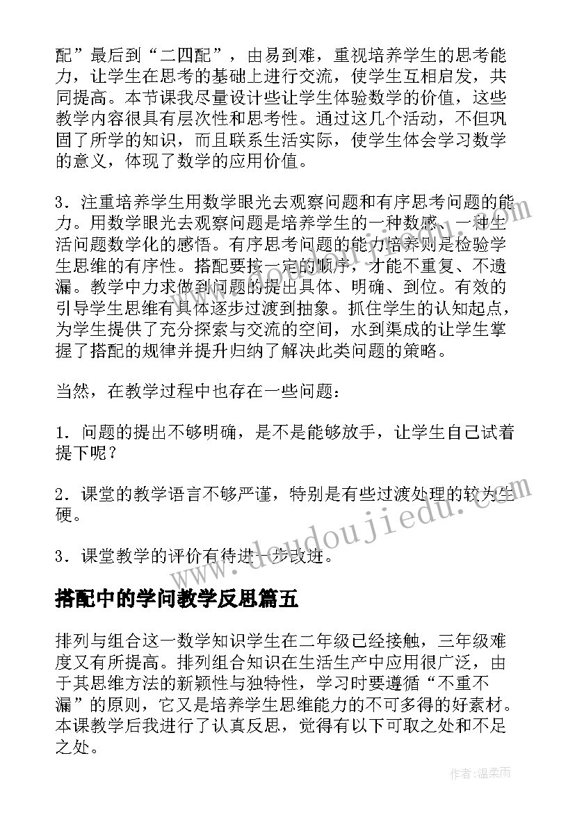 最新搭配中的学问教学反思(大全5篇)