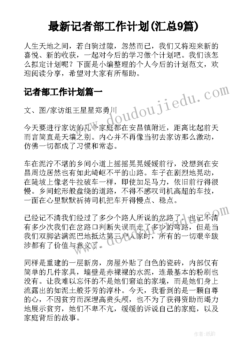 最新记者部工作计划(汇总9篇)