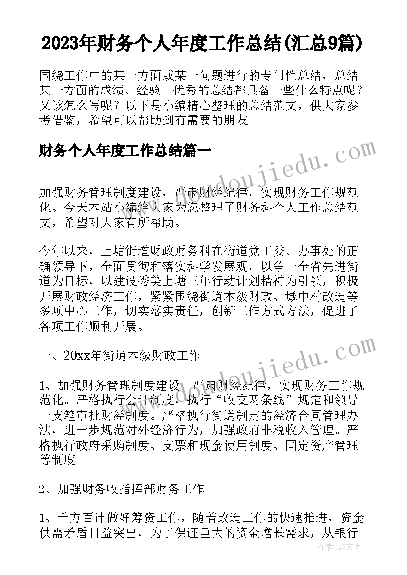 2023年财务个人年度工作总结(汇总9篇)