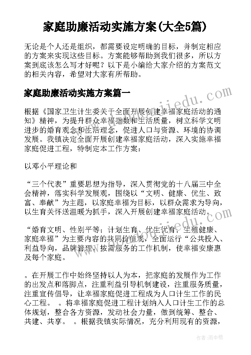 家庭助廉活动实施方案(大全5篇)