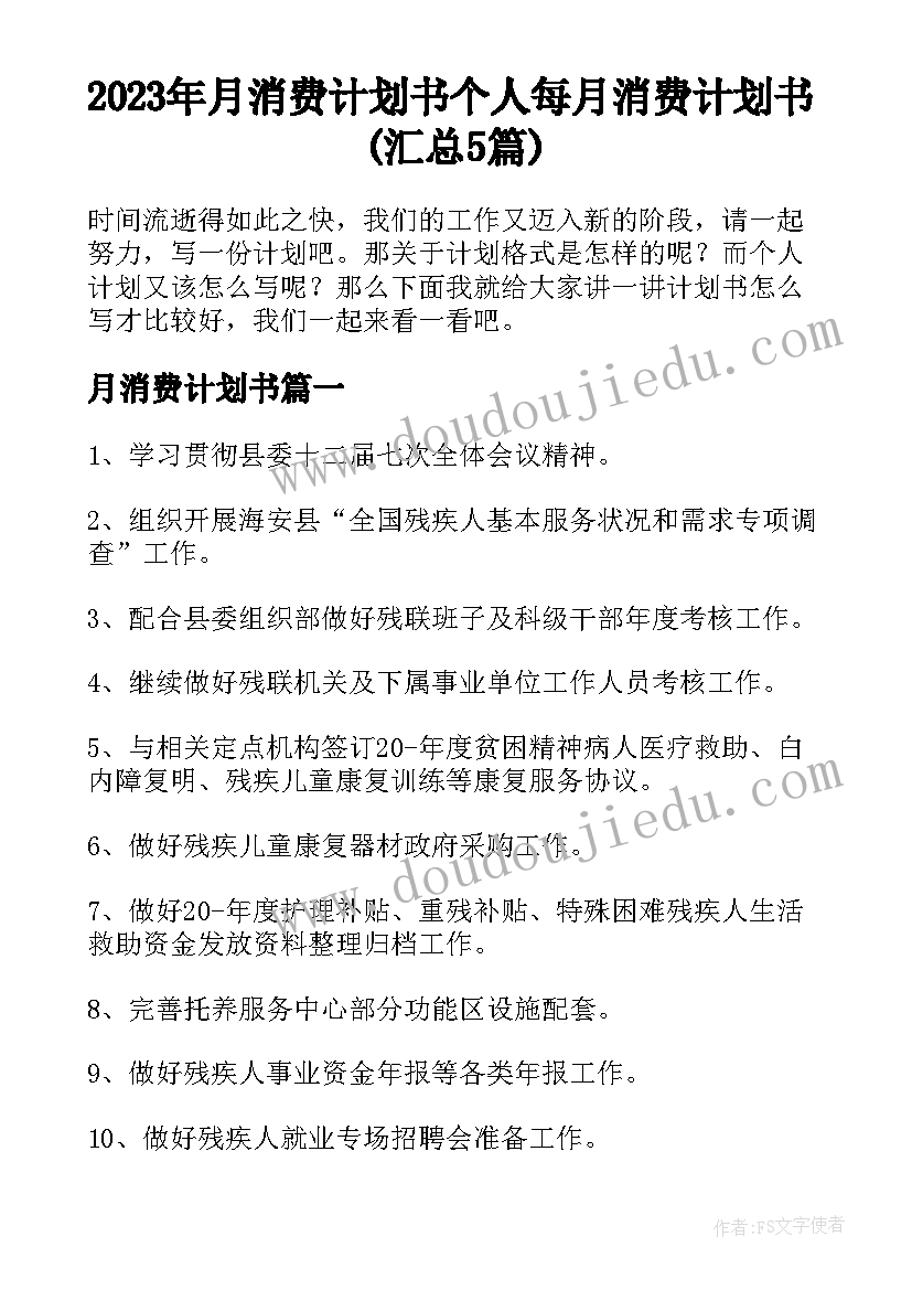 2023年月消费计划书 个人每月消费计划书(汇总5篇)