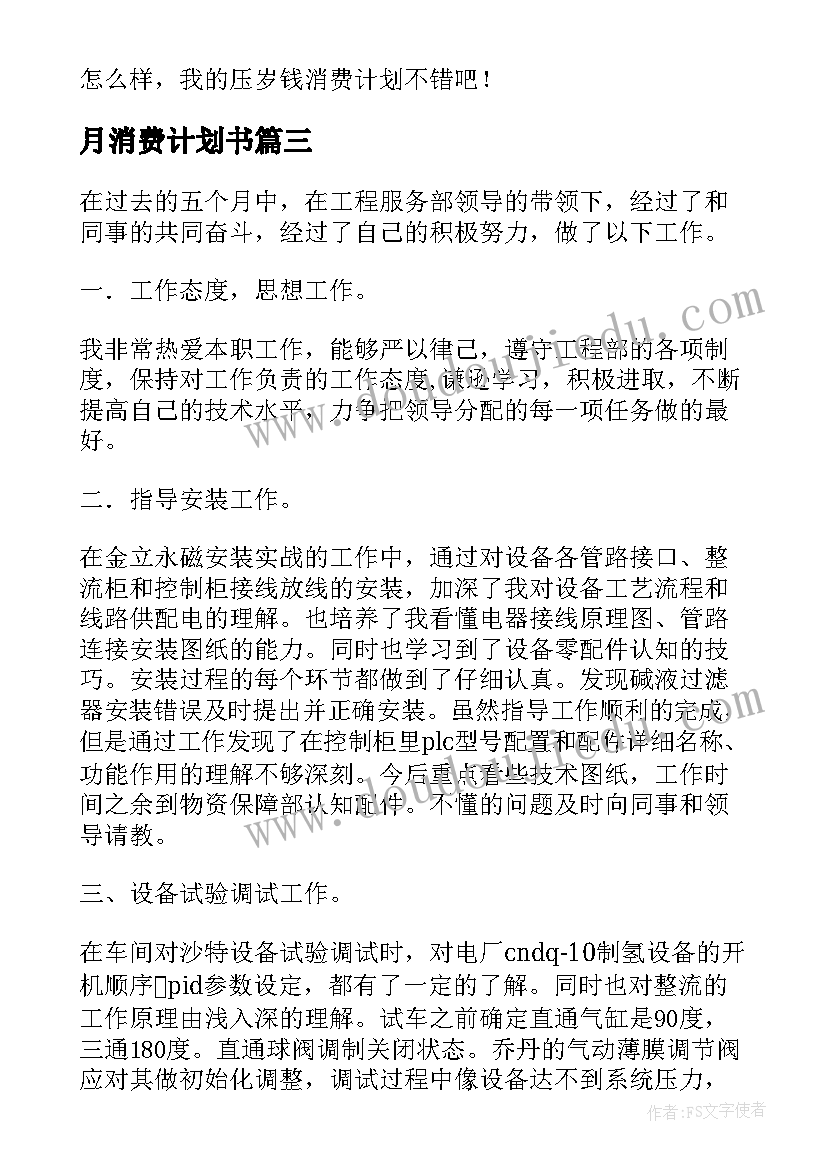 2023年月消费计划书 个人每月消费计划书(汇总5篇)