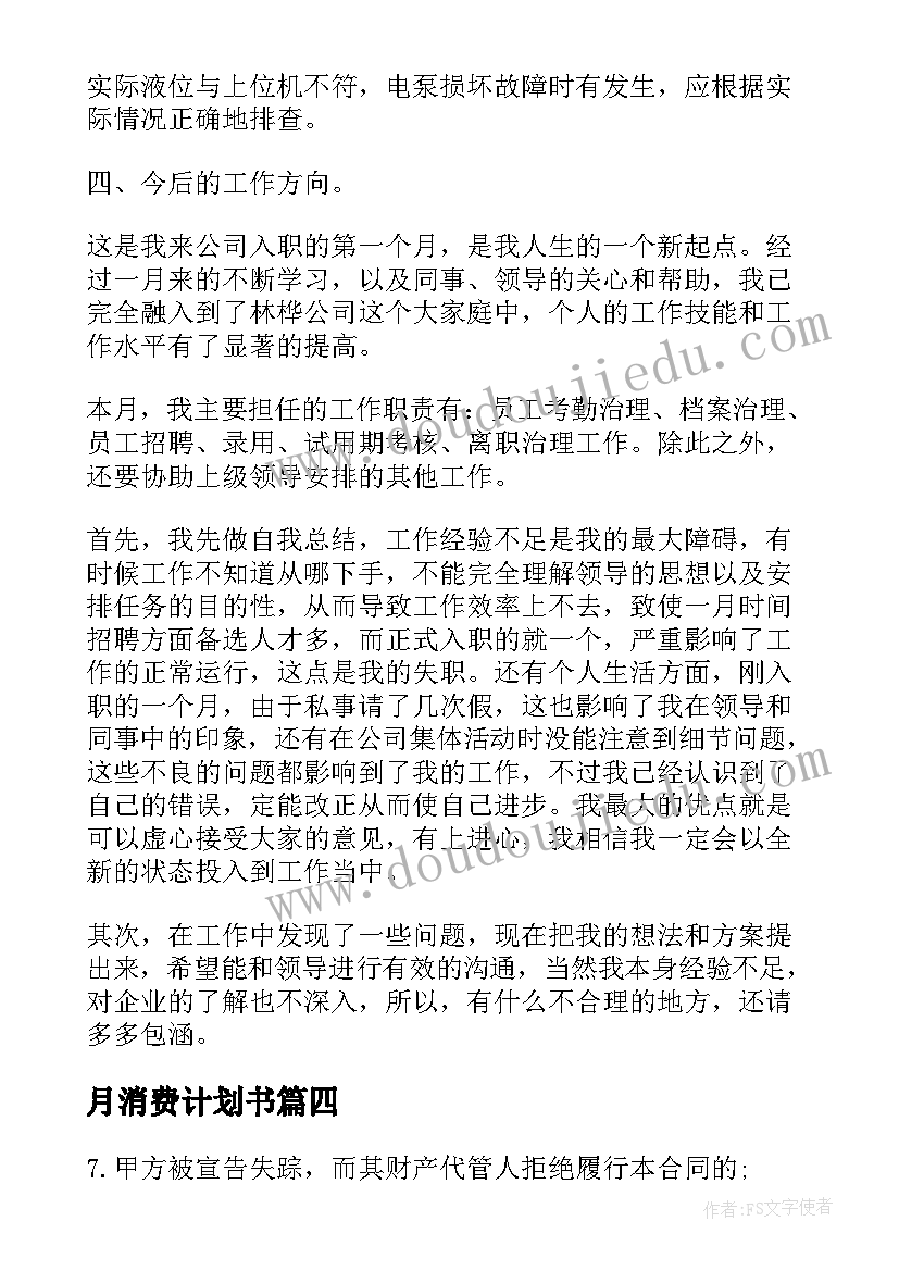 2023年月消费计划书 个人每月消费计划书(汇总5篇)