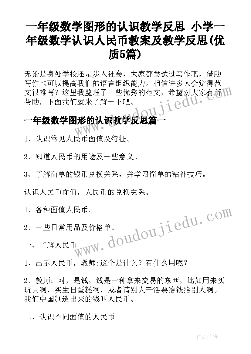 一年级数学图形的认识教学反思 小学一年级数学认识人民币教案及教学反思(优质5篇)