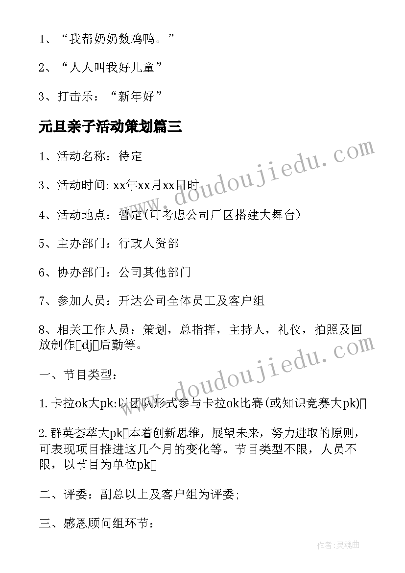 元旦亲子活动策划(通用6篇)