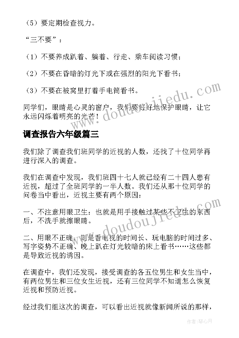 调查报告六年级 六年级调查报告小学生近视眼(优质5篇)