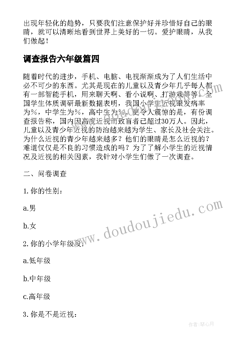 调查报告六年级 六年级调查报告小学生近视眼(优质5篇)