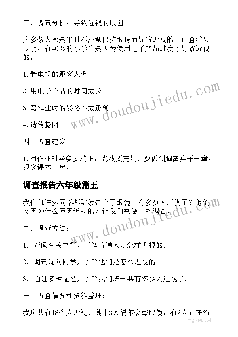 调查报告六年级 六年级调查报告小学生近视眼(优质5篇)