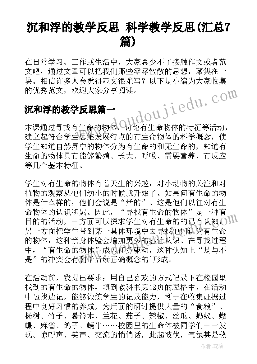 沉和浮的教学反思 科学教学反思(汇总7篇)