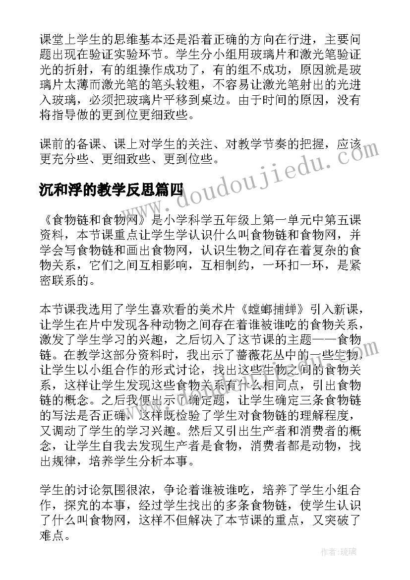 沉和浮的教学反思 科学教学反思(汇总7篇)