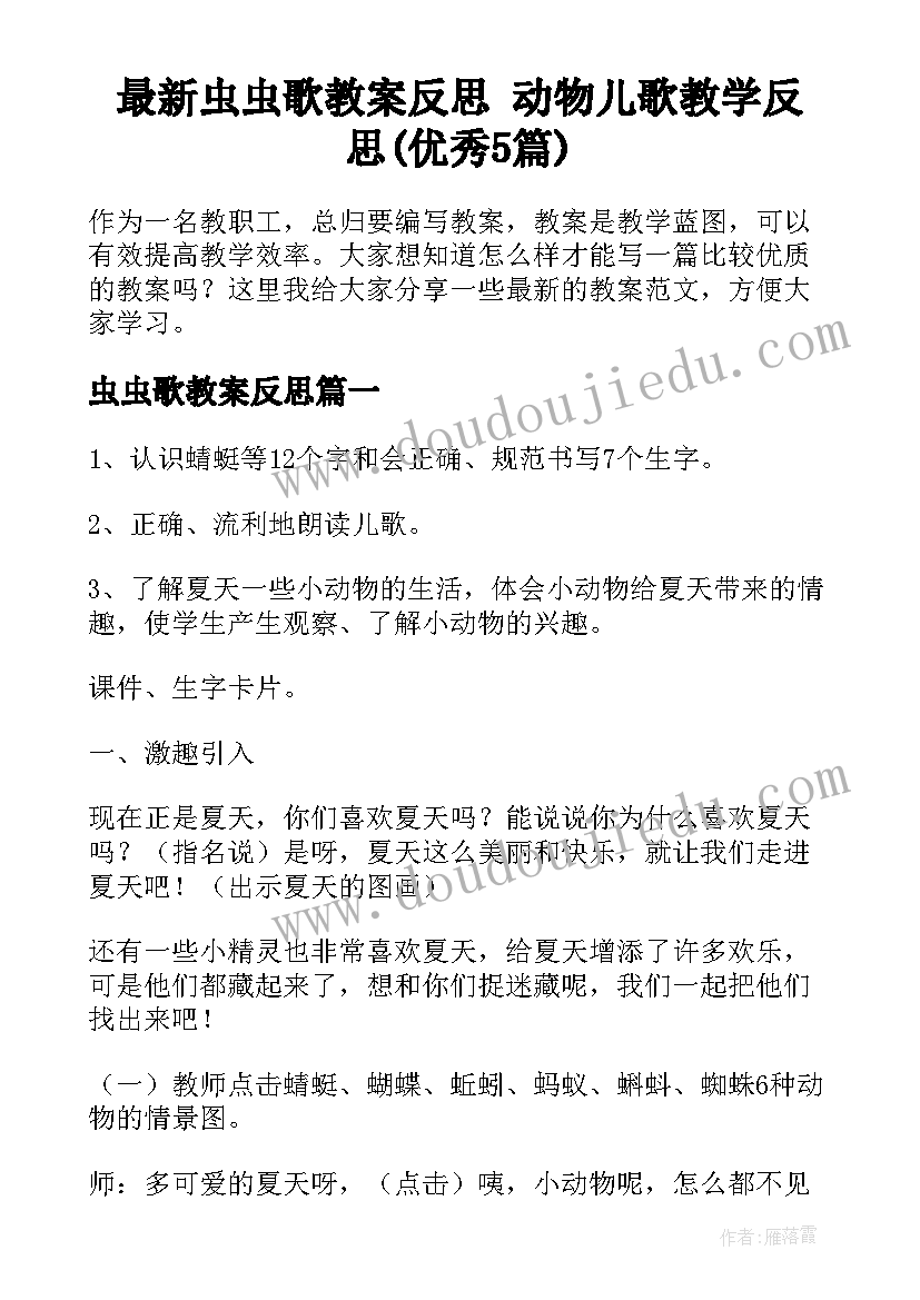 最新虫虫歌教案反思 动物儿歌教学反思(优秀5篇)