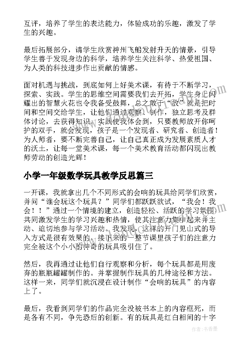 小学一年级数学玩具教学反思 民间玩具教学反思(实用9篇)