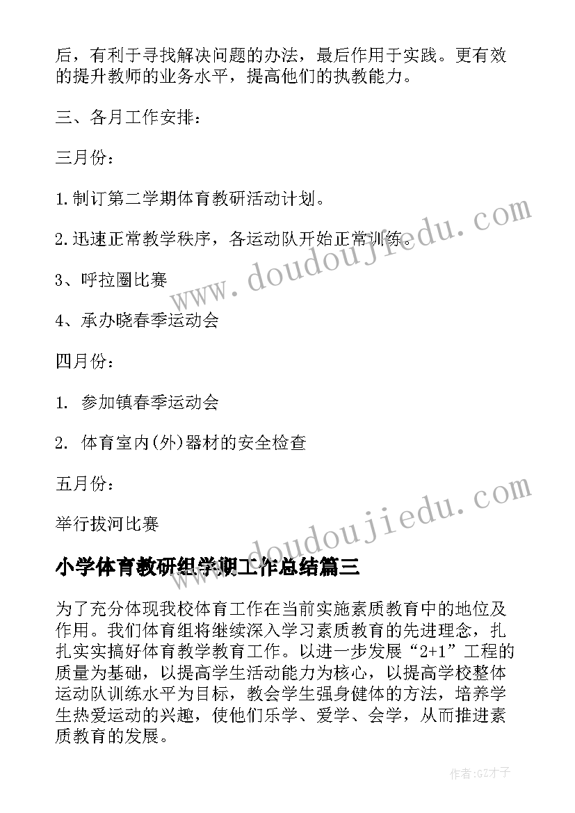 最新小学体育教研组学期工作总结 小学体育教师下半年工作计划(实用10篇)