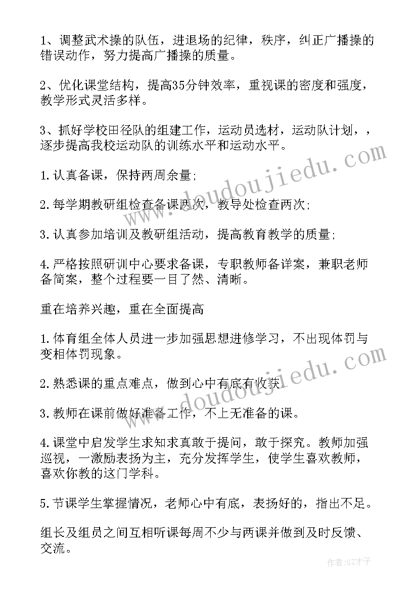 最新小学体育教研组学期工作总结 小学体育教师下半年工作计划(实用10篇)