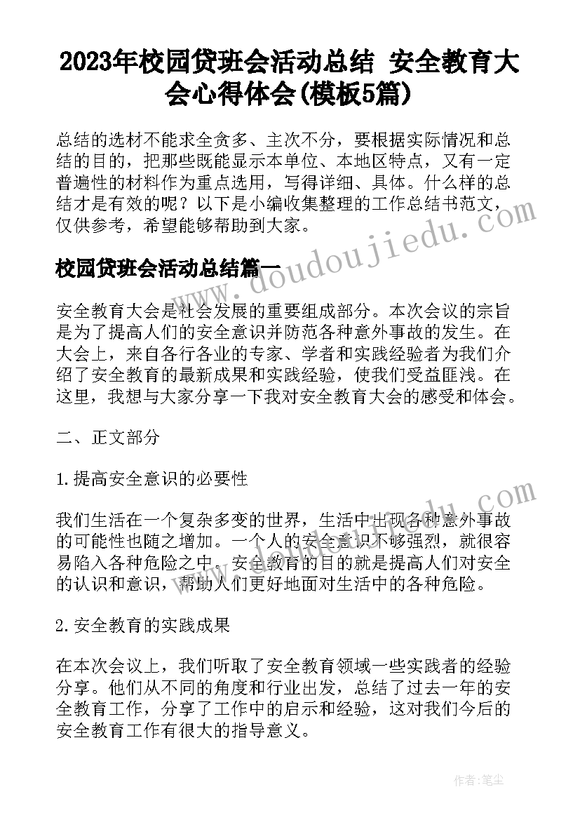 2023年校园贷班会活动总结 安全教育大会心得体会(模板5篇)