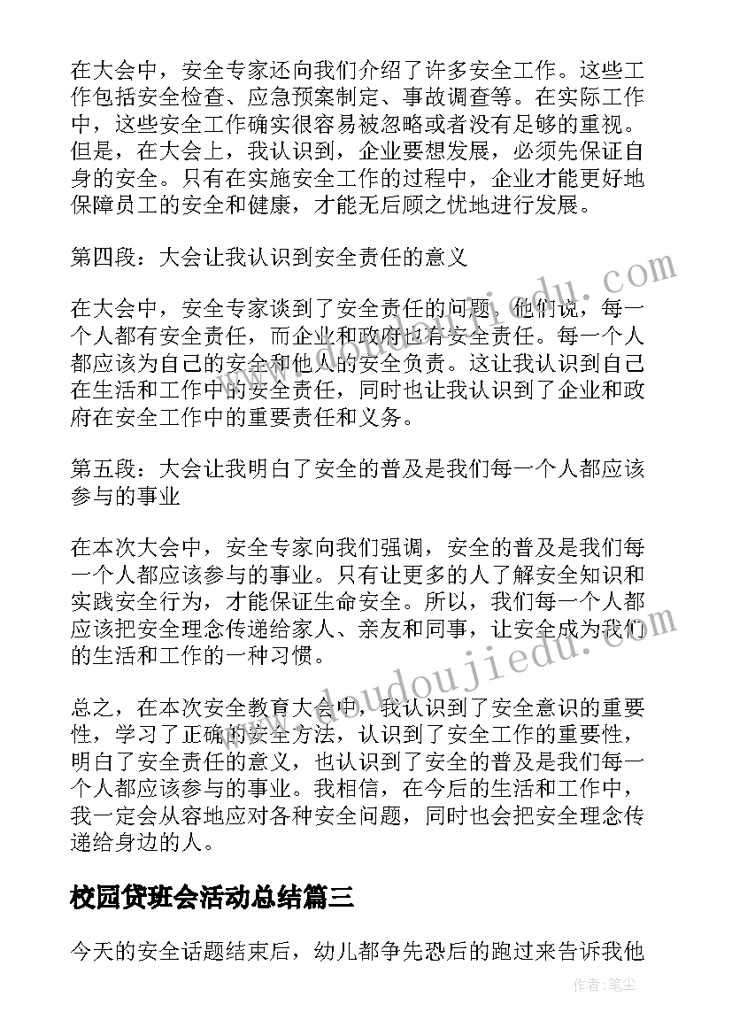 2023年校园贷班会活动总结 安全教育大会心得体会(模板5篇)