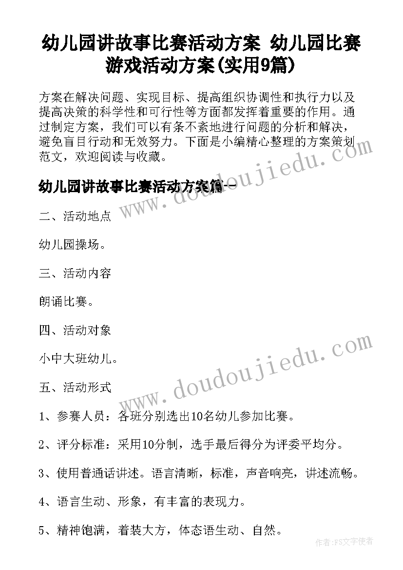 幼儿园讲故事比赛活动方案 幼儿园比赛游戏活动方案(实用9篇)