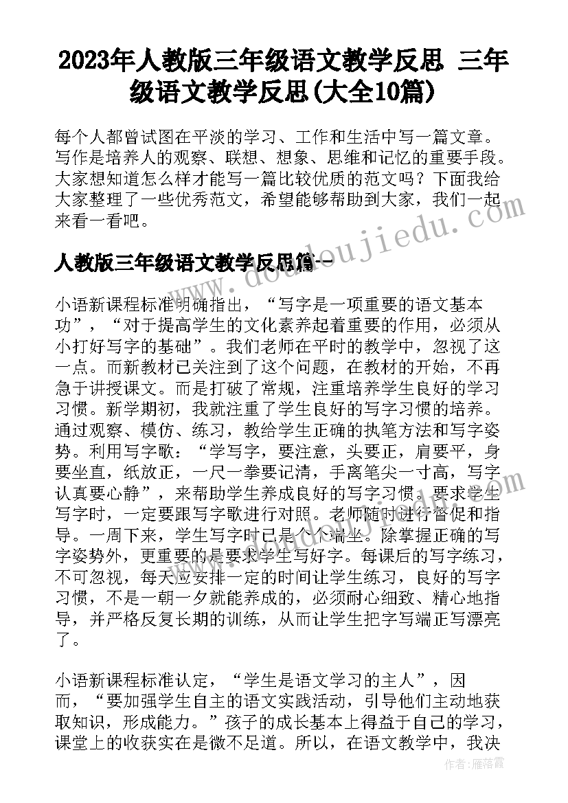 2023年人教版三年级语文教学反思 三年级语文教学反思(大全10篇)