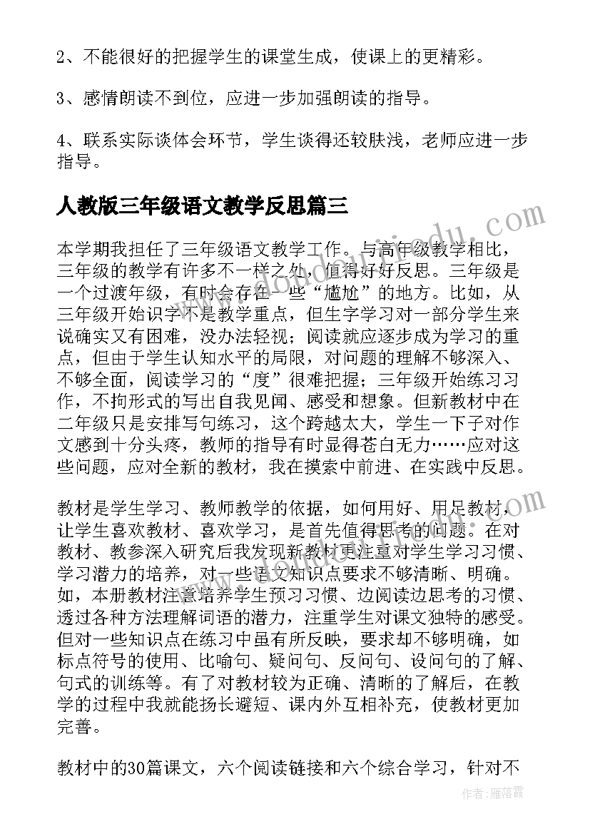 2023年人教版三年级语文教学反思 三年级语文教学反思(大全10篇)