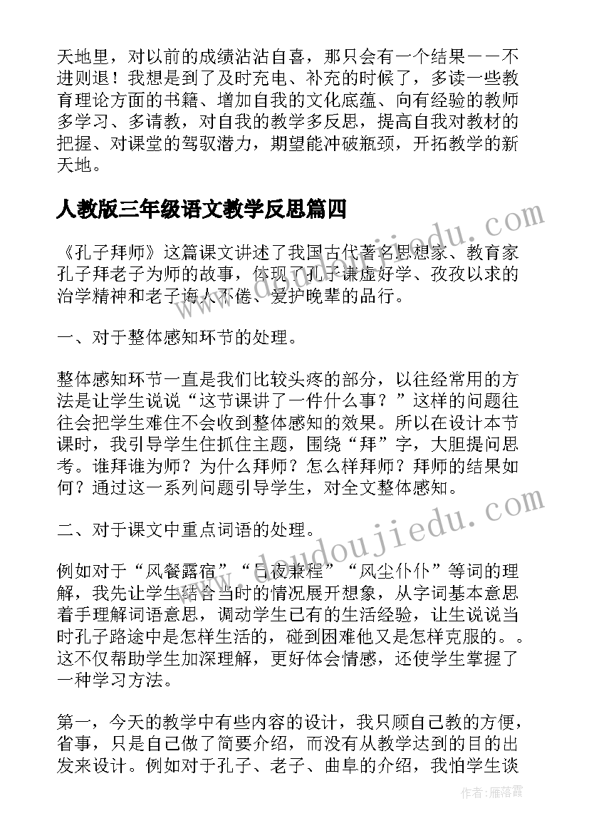 2023年人教版三年级语文教学反思 三年级语文教学反思(大全10篇)