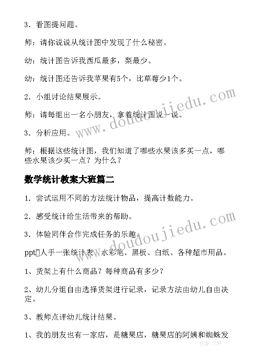 数学统计教案大班 大班数学活动统计教案(通用6篇)