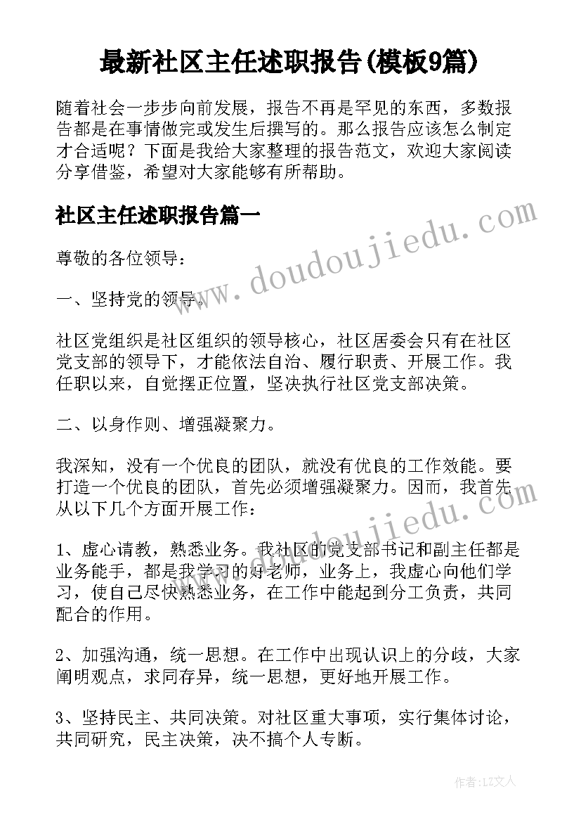 最新社区主任述职报告(模板9篇)