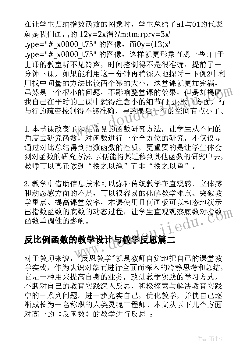 反比例函数的教学设计与教学反思 函数教学反思(通用8篇)