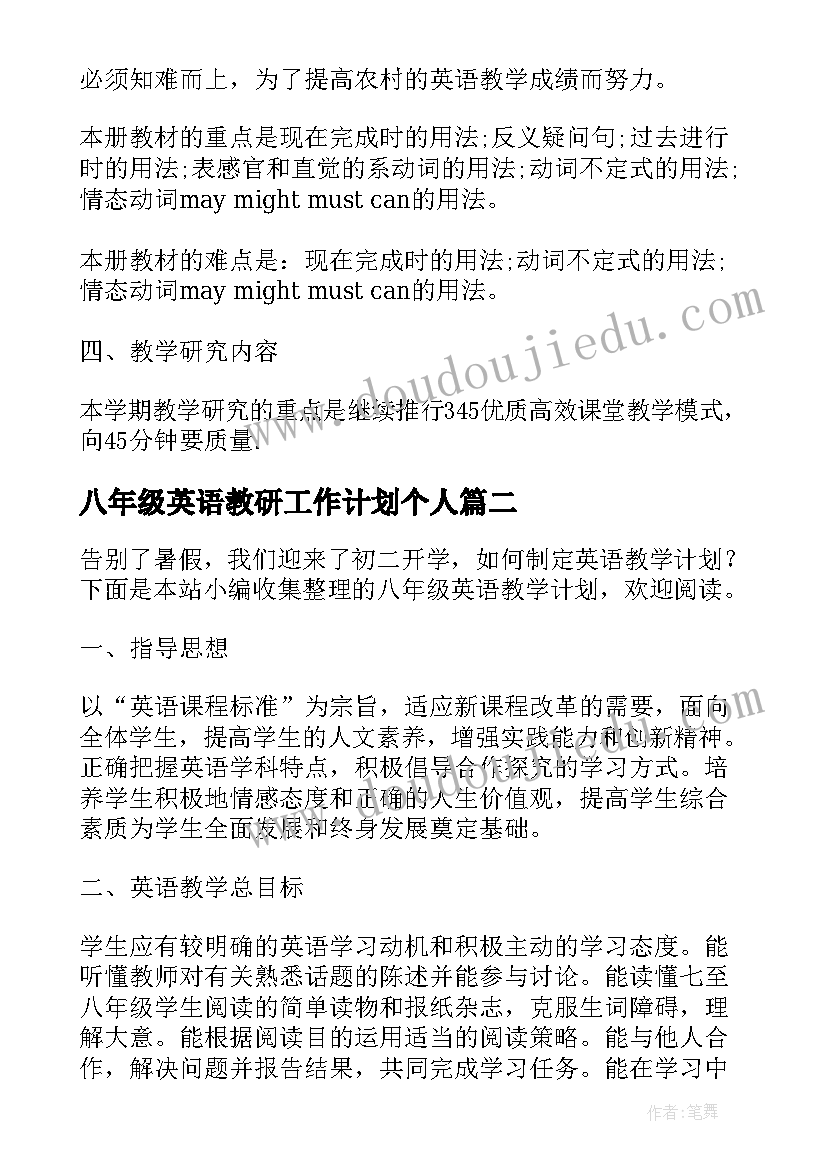 最新八年级英语教研工作计划个人 八年级英语教师个人教学工作计划(实用5篇)