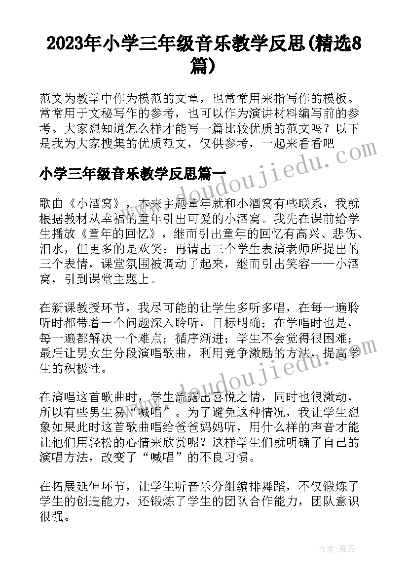 2023年小学三年级音乐教学反思(精选8篇)