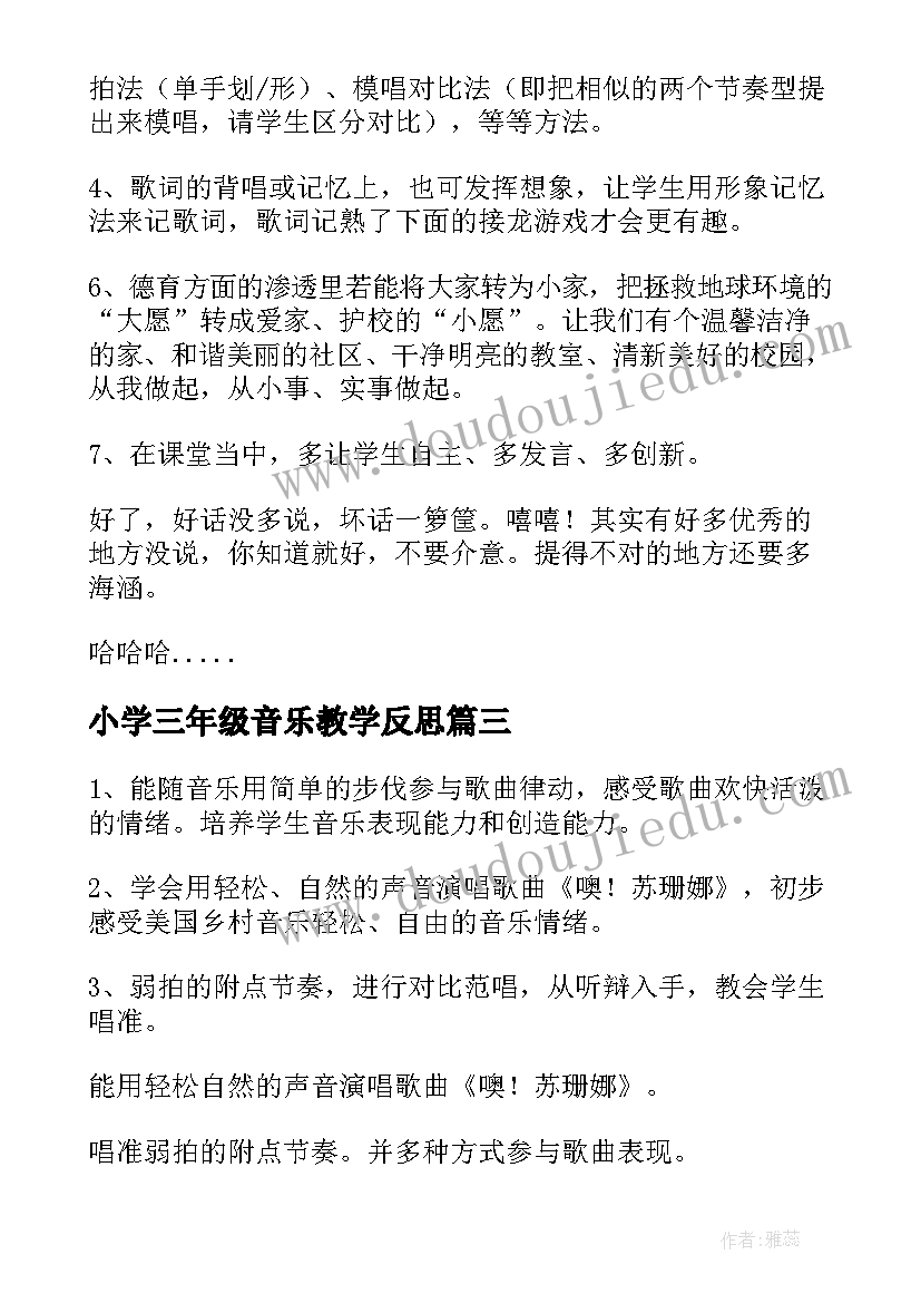 2023年小学三年级音乐教学反思(精选8篇)