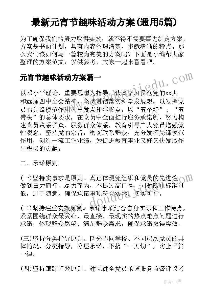 最新元宵节趣味活动方案(通用5篇)