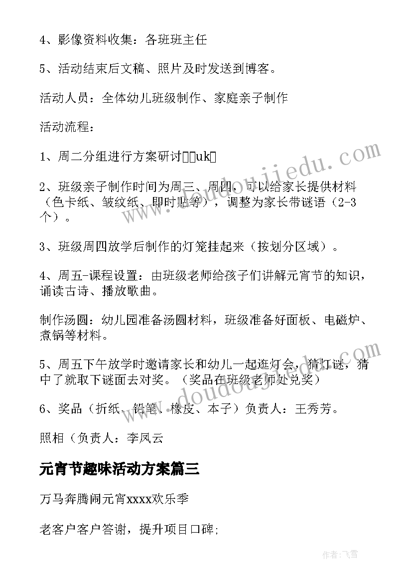 最新元宵节趣味活动方案(通用5篇)