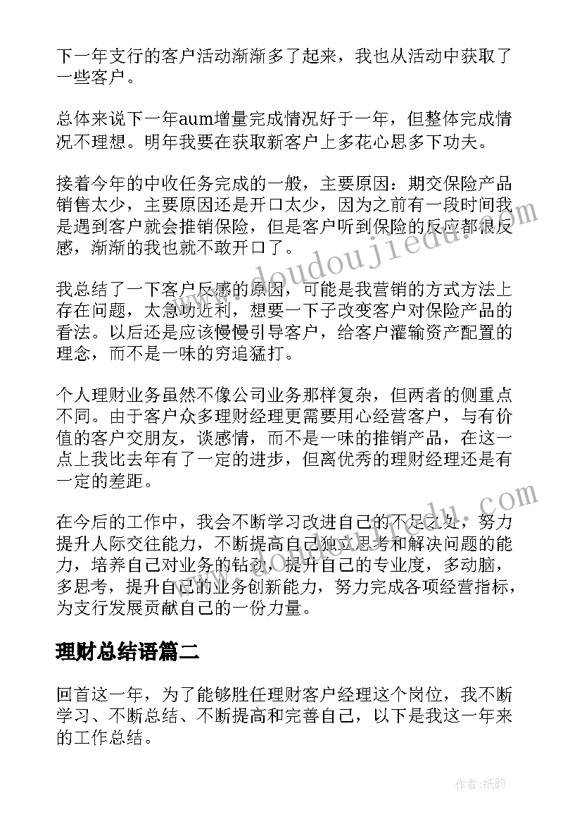 2023年理财总结语 理财经理个人工作总结(通用5篇)