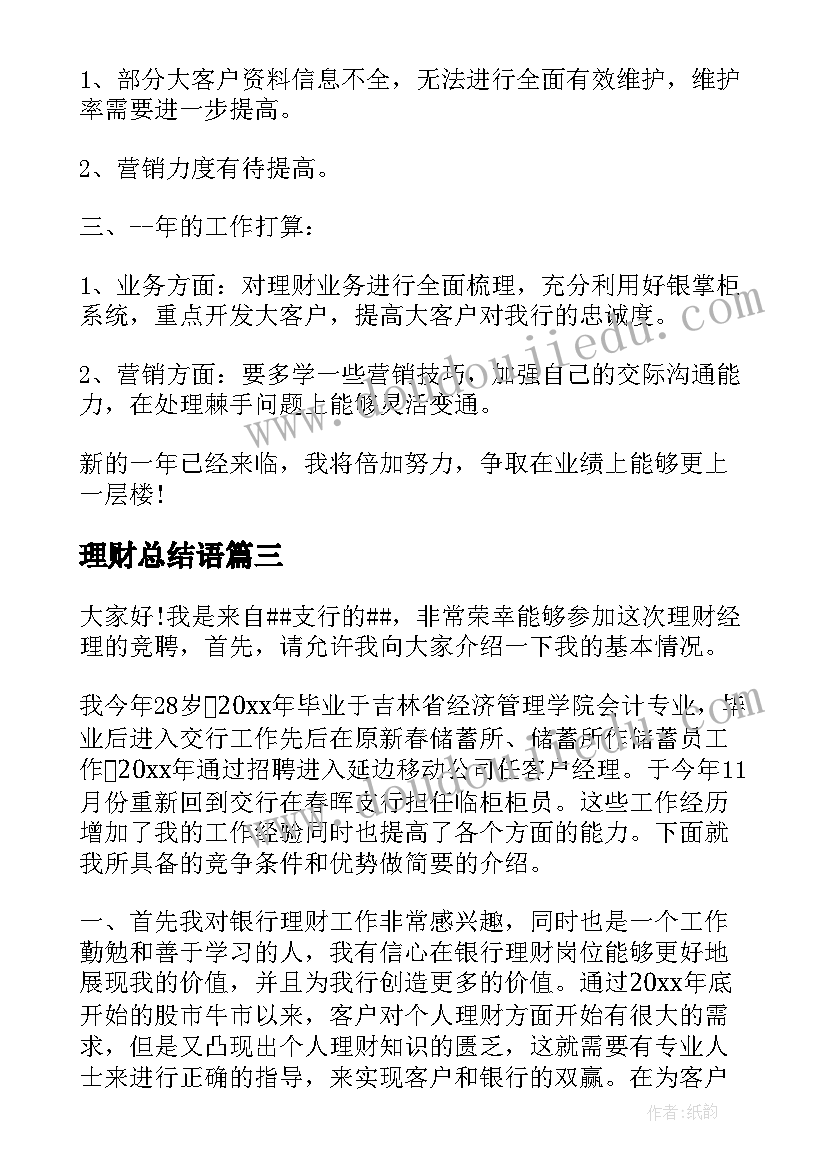 2023年理财总结语 理财经理个人工作总结(通用5篇)