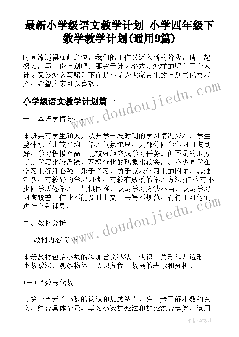 最新小学级语文教学计划 小学四年级下数学教学计划(通用9篇)