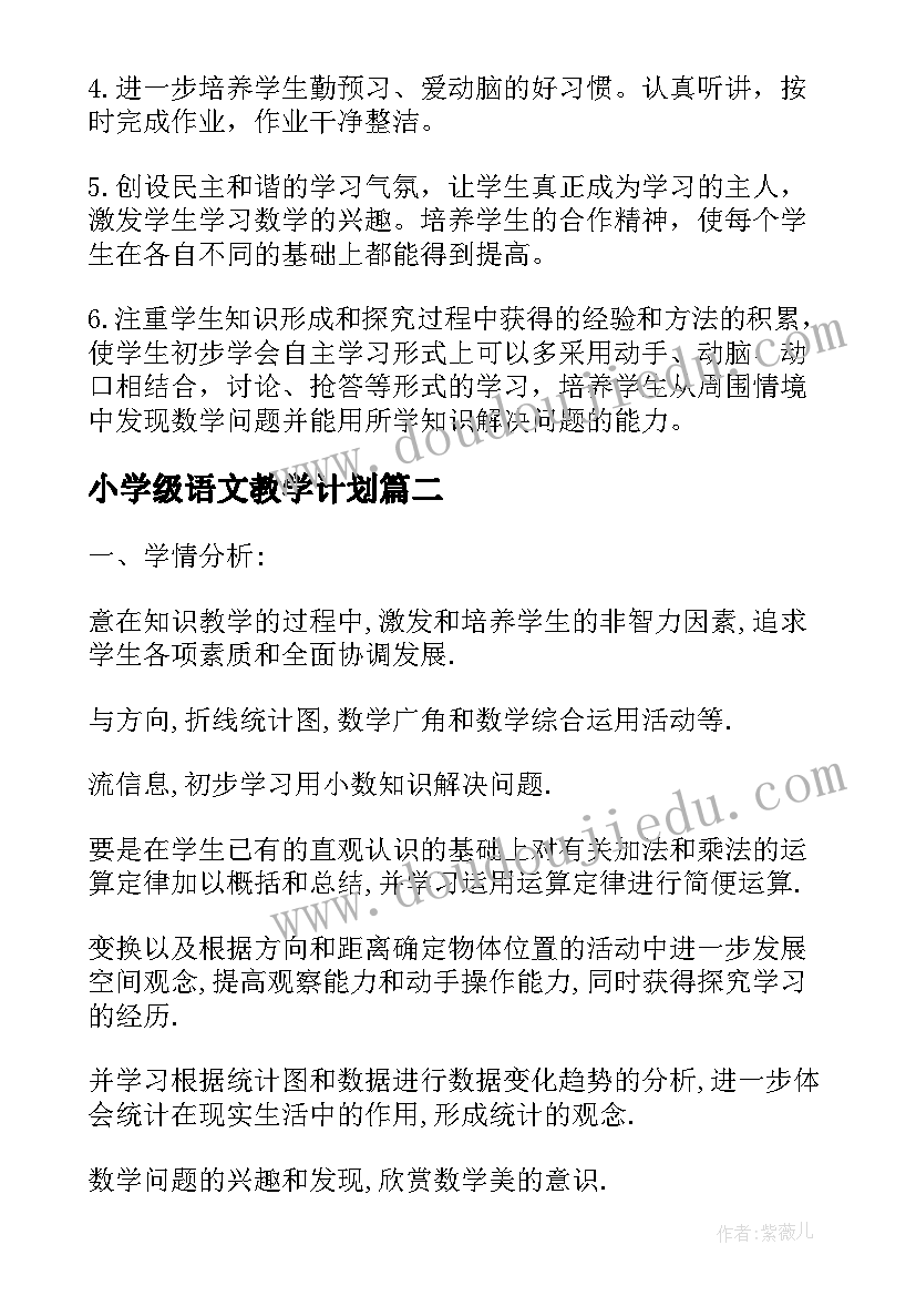 最新小学级语文教学计划 小学四年级下数学教学计划(通用9篇)