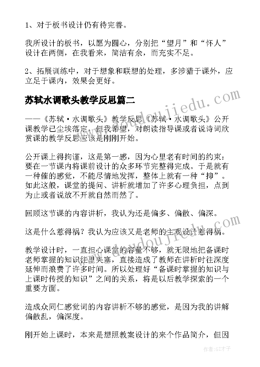 苏轼水调歌头教学反思 水调歌头的教学反思(模板5篇)