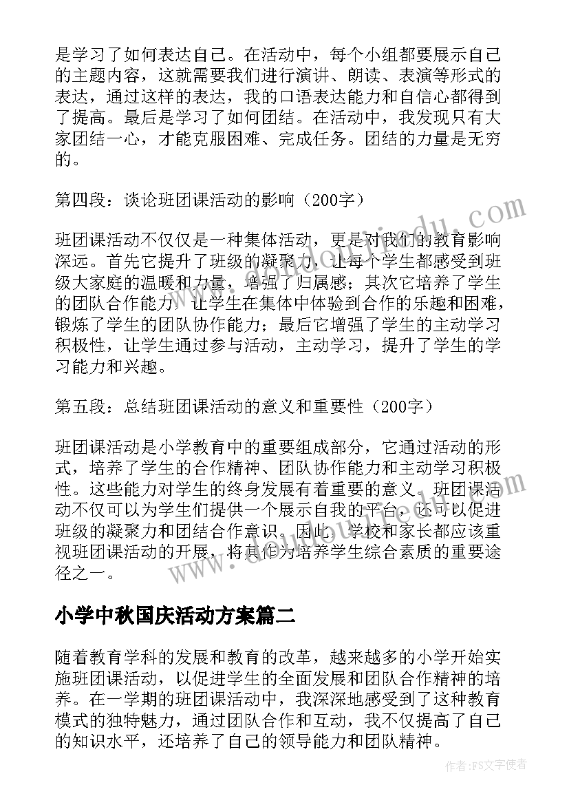 最新小学中秋国庆活动方案 班团课活动心得体会小学(大全5篇)