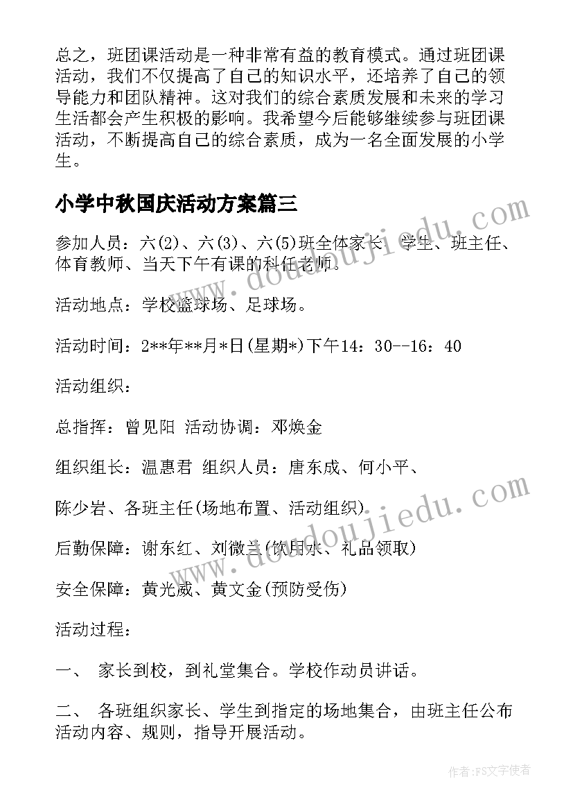 最新小学中秋国庆活动方案 班团课活动心得体会小学(大全5篇)