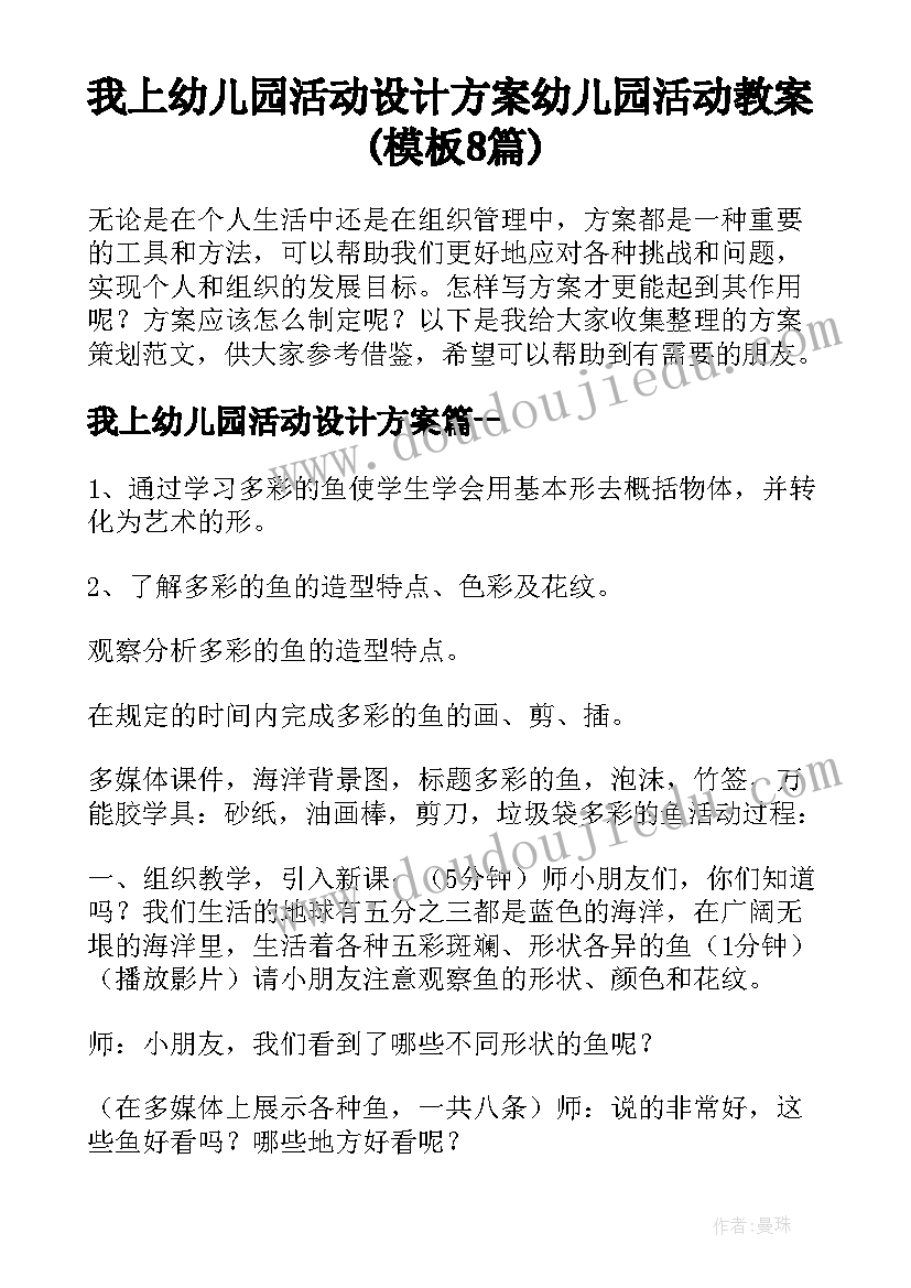 我上幼儿园活动设计方案 幼儿园活动教案(模板8篇)