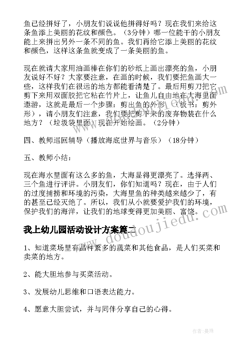 我上幼儿园活动设计方案 幼儿园活动教案(模板8篇)